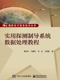 实用探测制导系统数据处理教程
