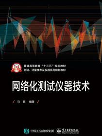 网络化测试仪器技术
