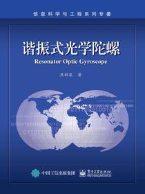 谐振式光学陀螺
