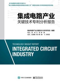 集成电路产业关键技术专利分析报告