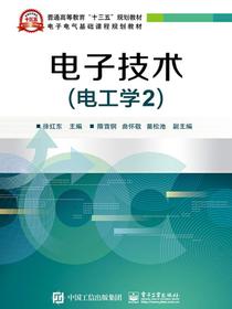电子技术（电工学2）