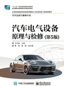 汽车电气设备原理与检修（第5版）