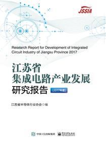江苏省集成电路产业发展研究报告（2017年度）