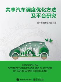共享汽车调度优化方法及平台研究