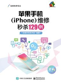 苹果手机（iPhone）维修秒杀129例