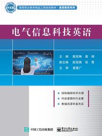 电气信息科技英语