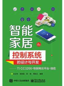 智能家居控制系统的设计与开发——TICC3200+物联网云平台+微信