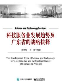 科技服务业发展趋势及广东省的战略抉择