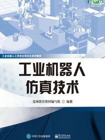 工业机器人仿真技术