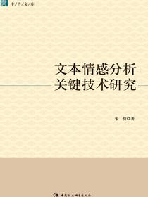 文本情感分析关键技术研究