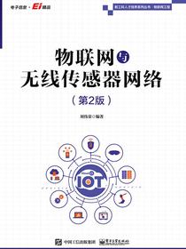 物联网与无线传感器网络（第2版）