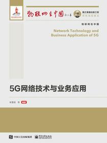 5G网络技术与业务应用