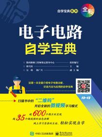 电子电路自学宝典