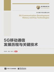 5G移动通信发展历程与关键技术