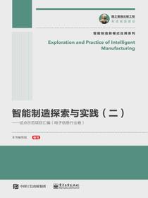 智能制造探索与实践（二）——试点示范项目汇编（电子信息行业卷）