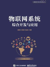 物联网系统综合开发与应用