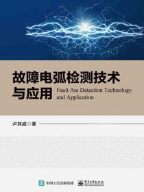故障电弧检测技术与应用