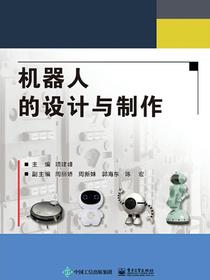 机器人的设计与制作