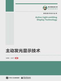 主动发光显示技术