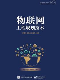 物联网工程规划技术