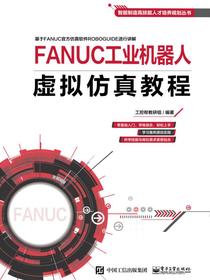 FANUC工业机器人虚拟仿真教程