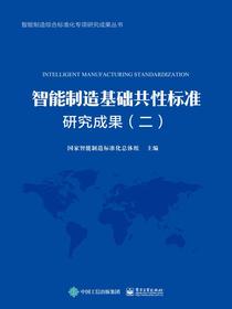 智能制造基础共性标准研究成果（二）