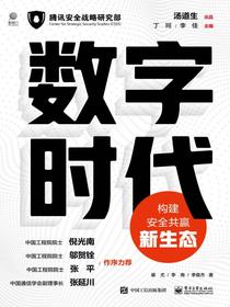 数字时代：构建安全共赢新生态