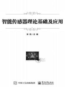 智能传感器理论基础及应用