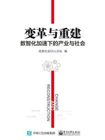 变革与重建：数智化加速下的产业与社会