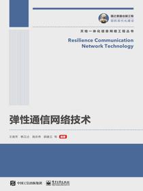 弹性通信网络技术