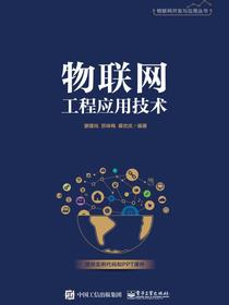 物联网工程应用技术