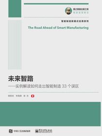 未来智路——实例解读如何走出智能制造33个误区