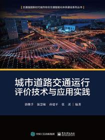 城市道路交通运行评价技术与应用实践