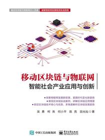 移动区块链与物联网：智能社会产业应用与创新