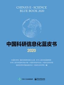 中国科研信息化蓝皮书2020