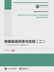 智能制造探索与实践（二）——试点示范项目汇编（消费品行业卷）