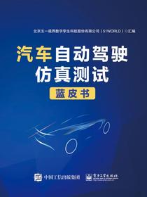 汽车自动驾驶仿真测试蓝皮书