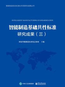 智能制造基础共性标准研究成果（三）
