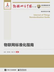 物联网标准化指南
