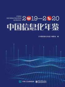 中国信息化年鉴2019—2020