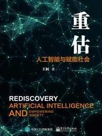 重估：人工智能与赋能社会