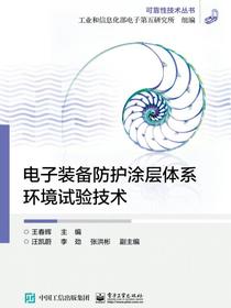 电子装备防护涂层体系环境试验技术