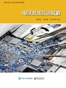 电子技术实训教程