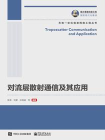 对流层散射通信及其应用