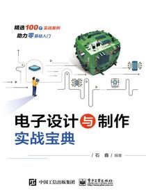 电子设计与制作实战宝典
