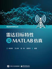 雷达目标特性及MATLAB仿真