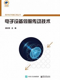 电子设备伺服传动技术