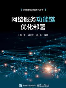 网络服务功能链优化部署