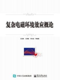 复杂电磁环境效应概论