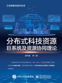 分布式科技资源巨系统及资源协同理论